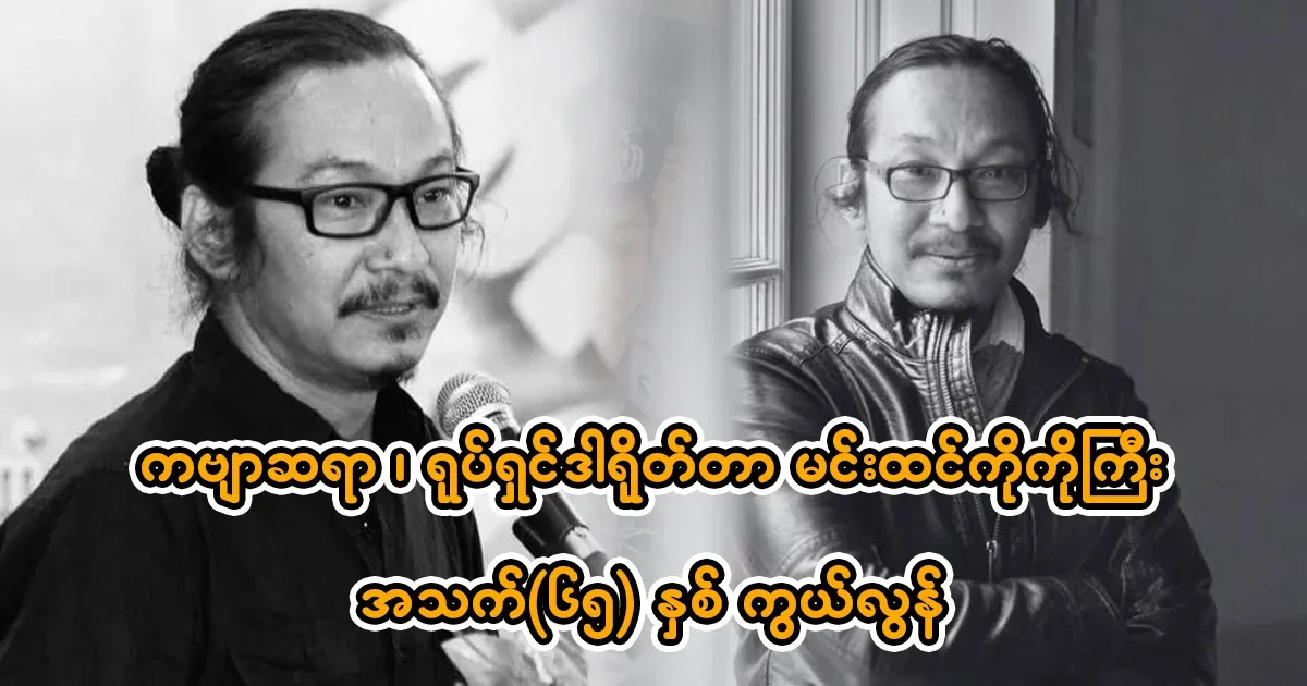 Poet and film director Min Tin Ko Ko Gyi has gone to a faraway place.