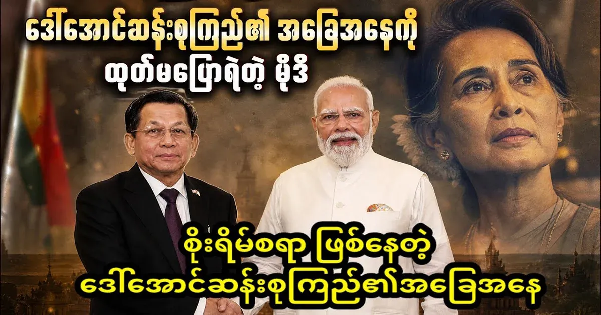 Daw Aung San Suu Kyi's situation is worrying
