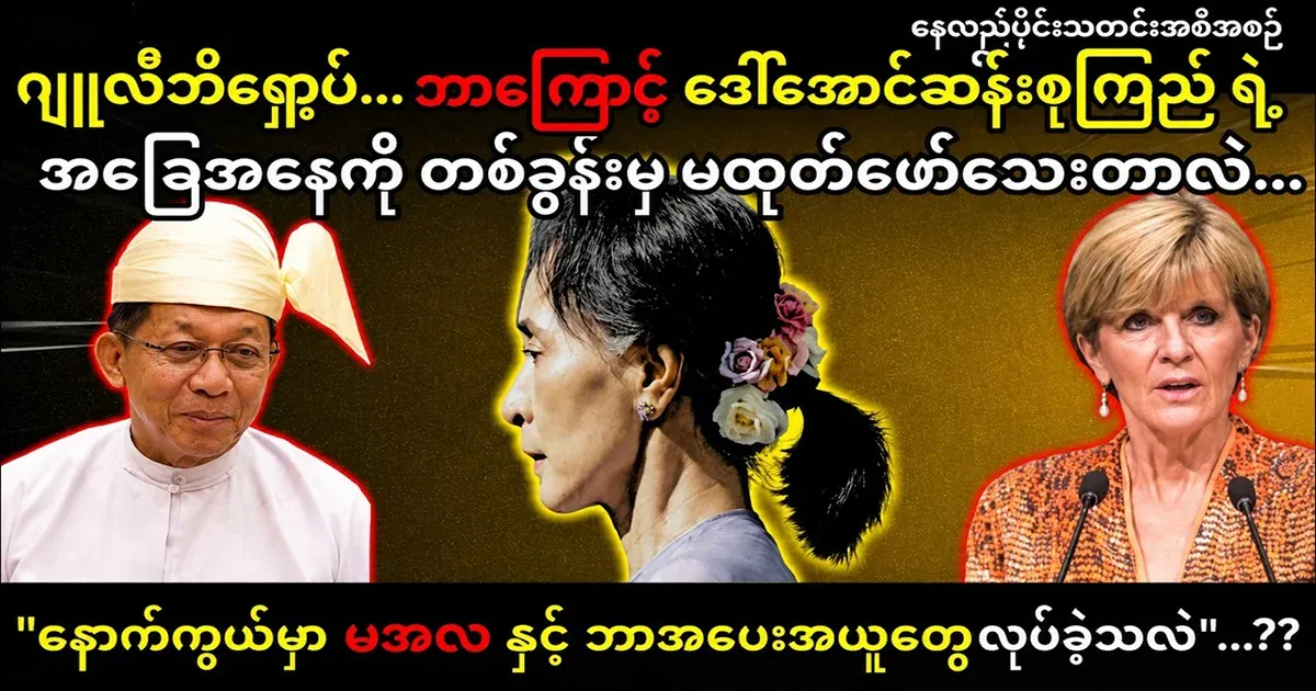 The deal with Min Aung Hlaing has come up