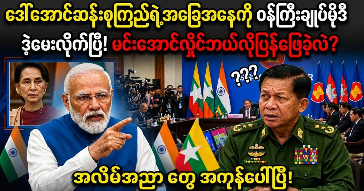 Min Aung Hlaing's lies are all revealed