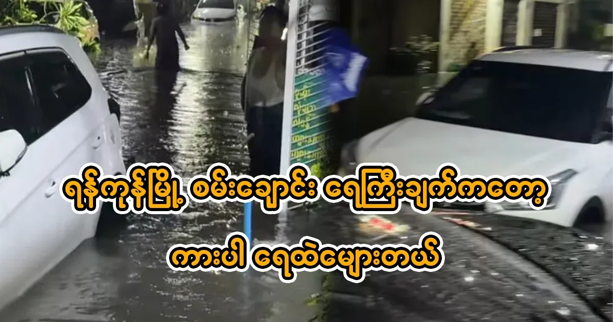 Yangon, Sanchaouk, Sisong Road, the flood caused the car to float