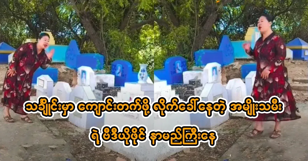 At the grave of the students, the famous aunty is taking them to school
