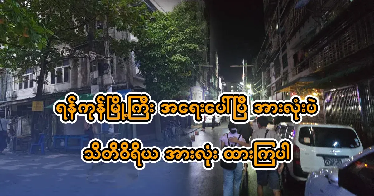 A strange tremor has been felt in some neighborhoods near Hlaing Township, Yangon Region.