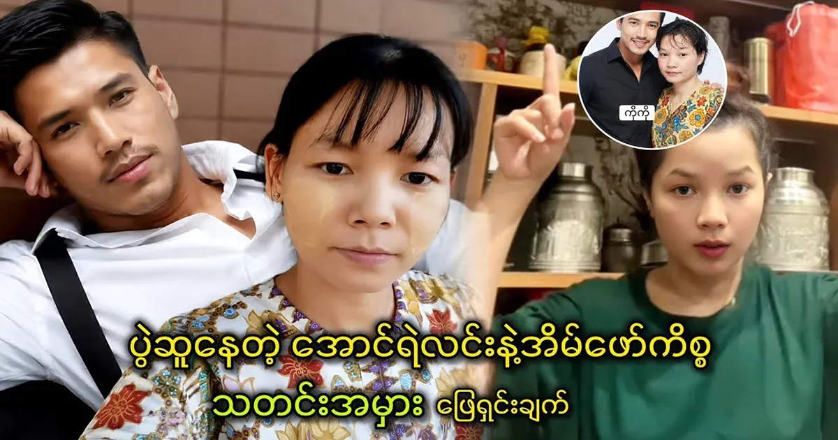 Aung Ye Lin, who is in the middle of a party, and the solution to the misinformation about her housemate