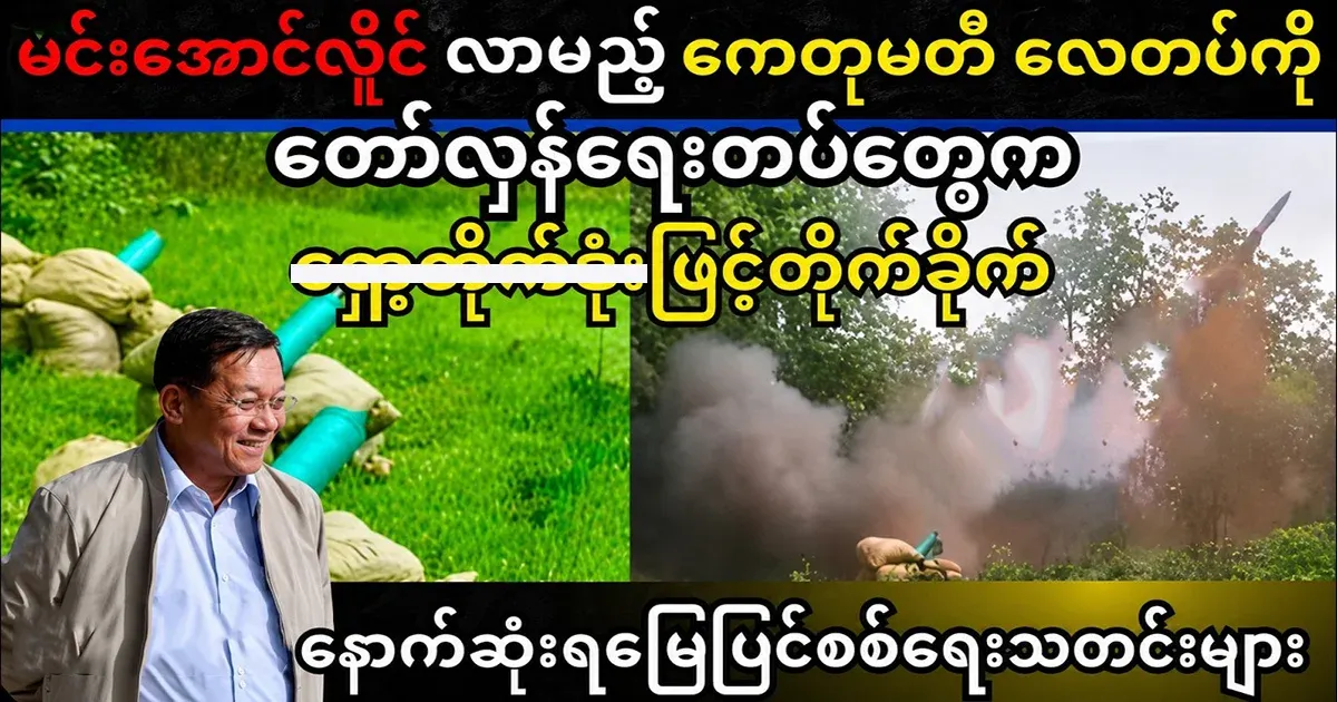 Min Aung Hlaing's current situation
