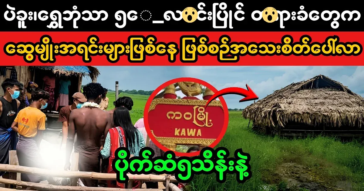 The details of the Bago, Shwe Bomtha process appear