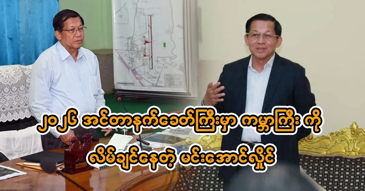 Min Aung Hlaing, who wants to anoint the world in this age