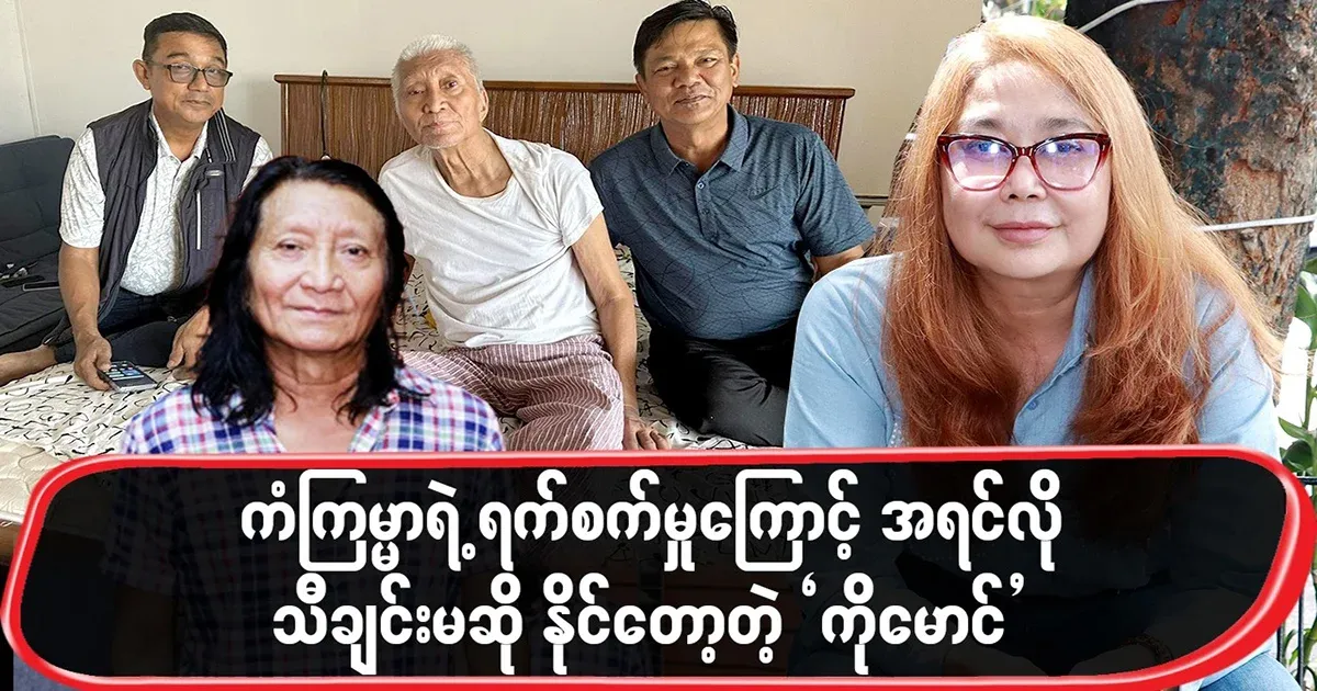Ko Maung, who can no longer sing like before due to the cruelty of fate