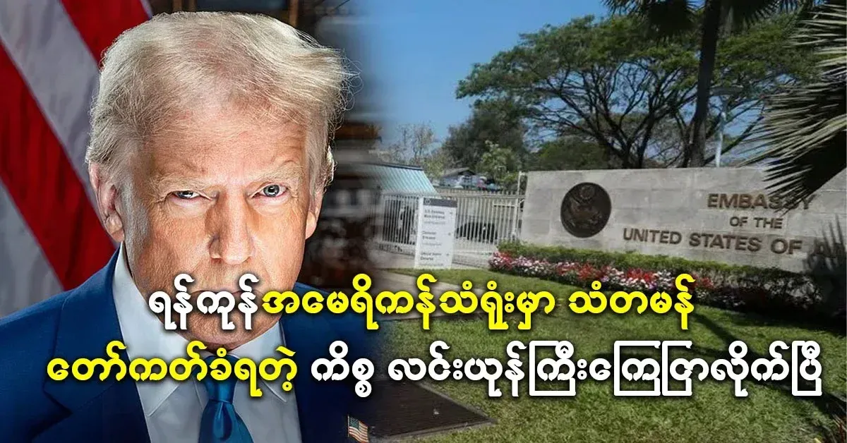 Min Aung Hlaing's issue with the American embassy in Yangon has become a big deal