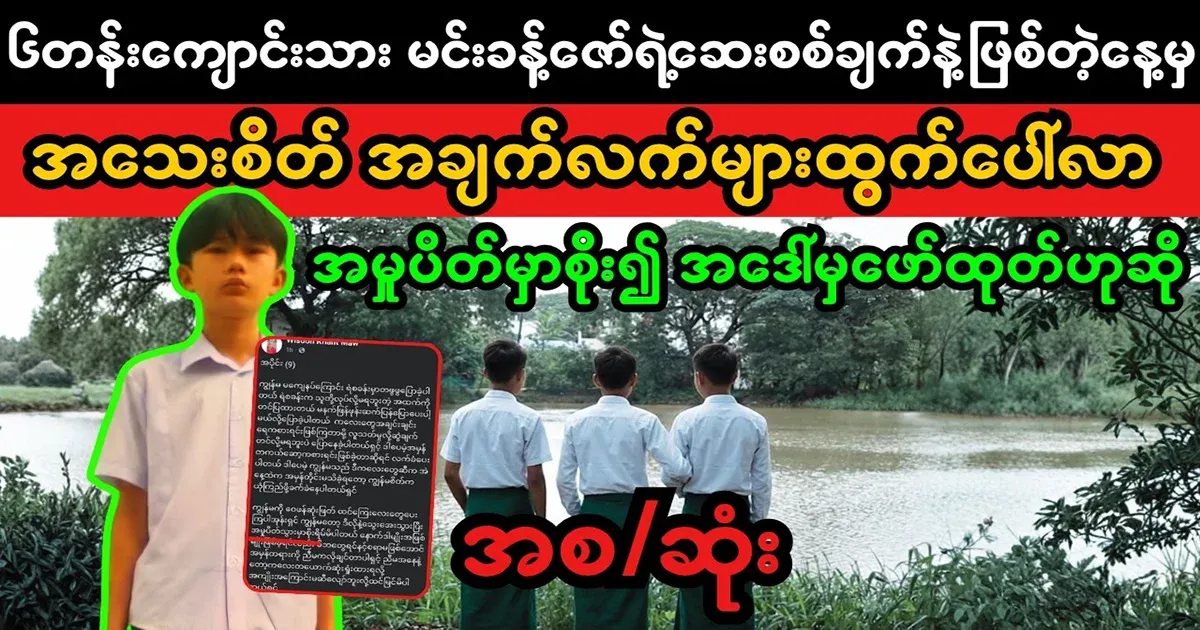 The details of 6th grade student Min Nakha Zaw came out