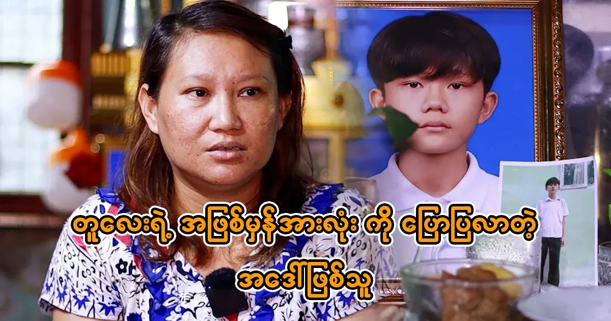 Aunt Saung Hnin Phyu says her nephew has suffered