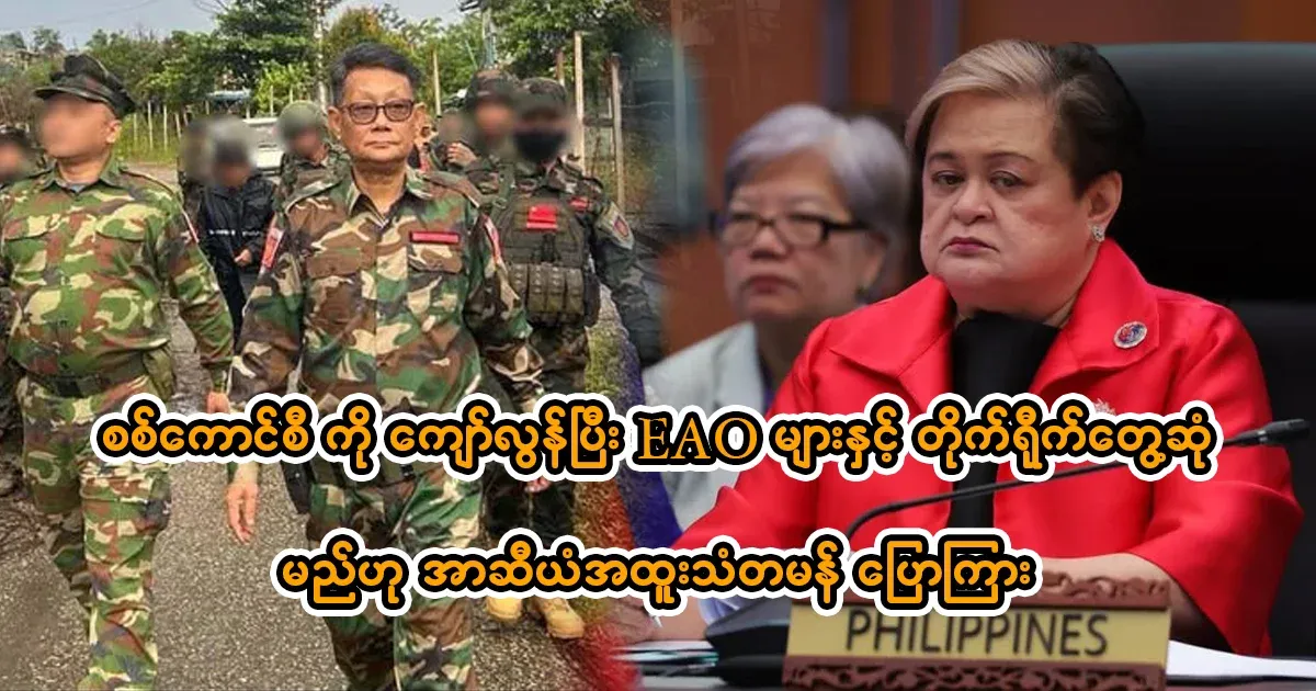 The ASEAN Special Envoy will meet with the EAOs to resolve the Myanmar issue