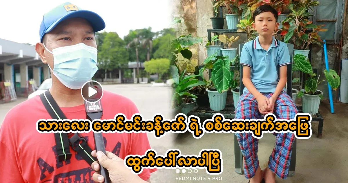 My son Min Nakh Zaw's test results have come out