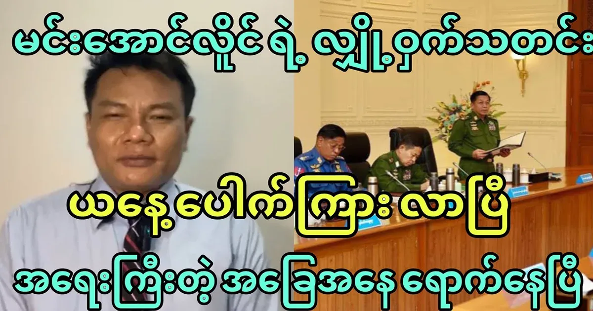 Min Aung Hlaing's secret news came out