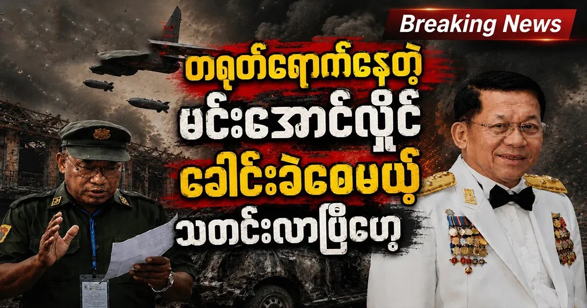 Min Aung Hlaing has a big news that will give him a headache