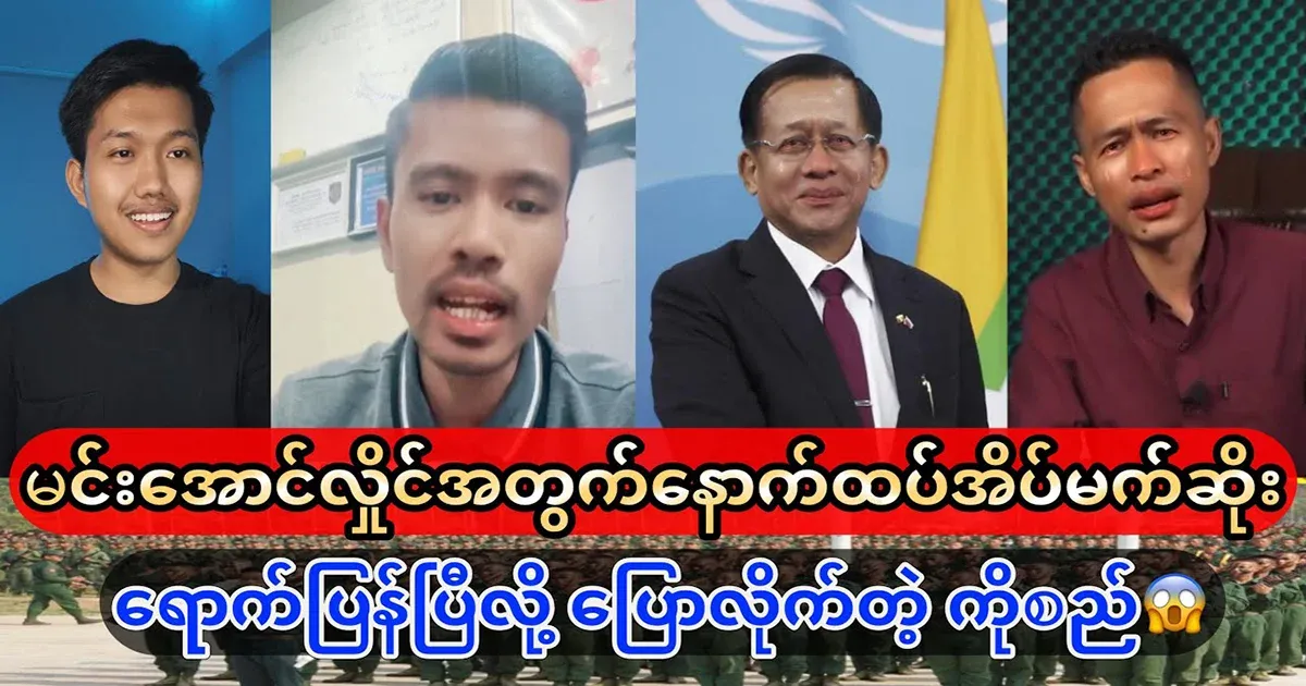 KoSi said that it is time for Min Aung Hlaing to have another dream