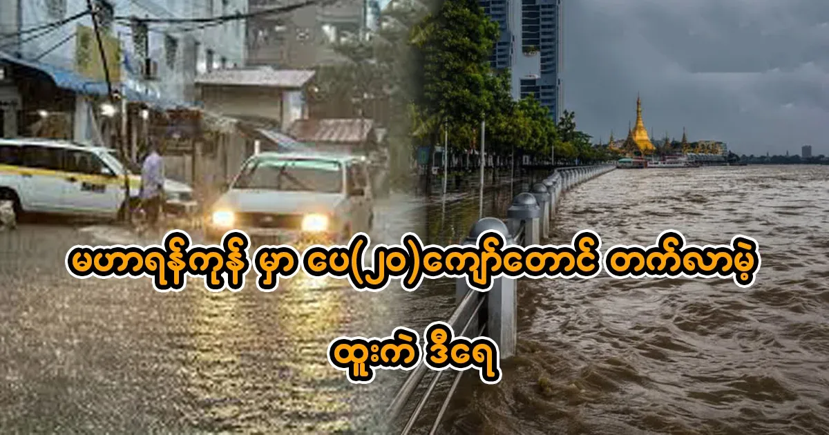The extraordinary tide will rise even more than 20 feet in Great Yangon