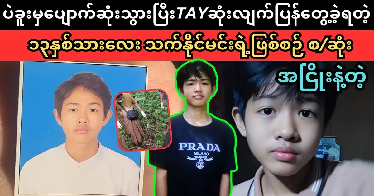 The case of Maung Thet Naing Min, boy from Bagu
