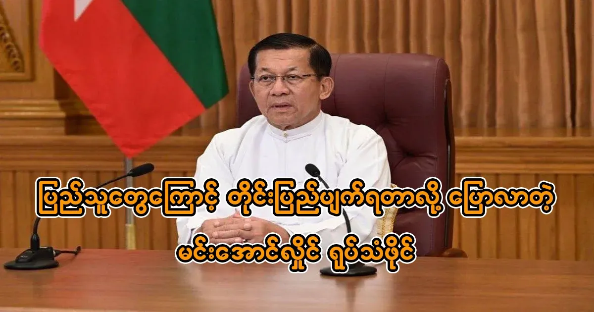 Min Aung Hlaing said that the country is like this because of the people.