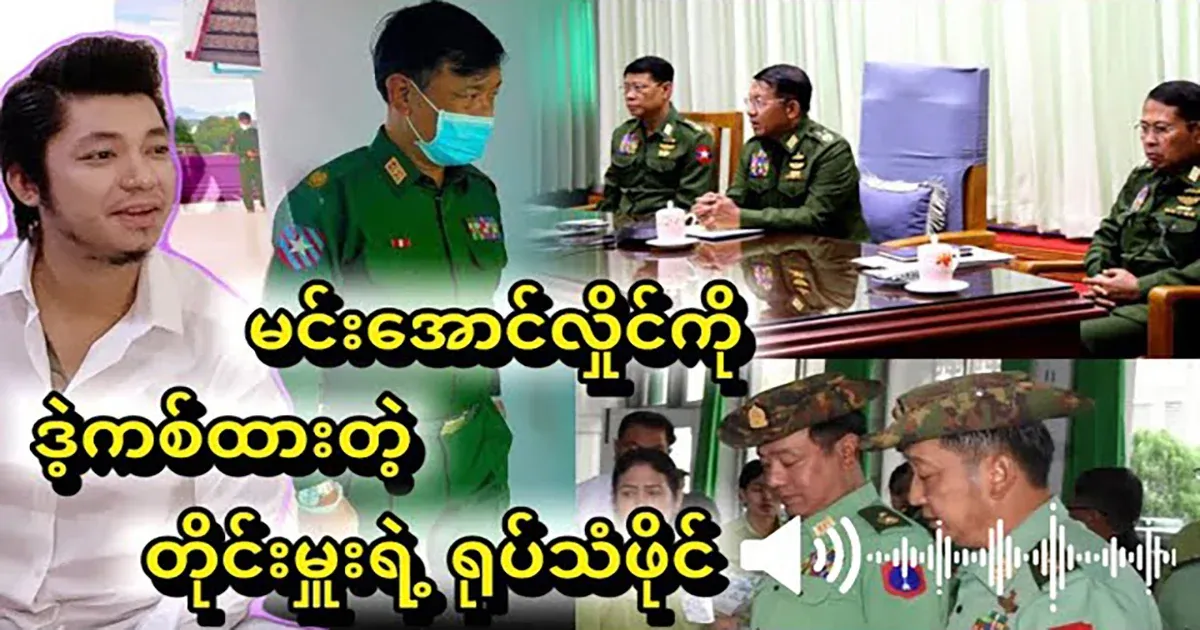 Video of Tai Mu speaking to Min Aung Hlaing