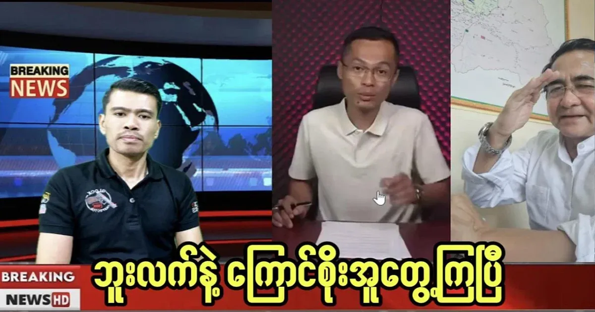 But Lek and Kyaw Soe Oo have met