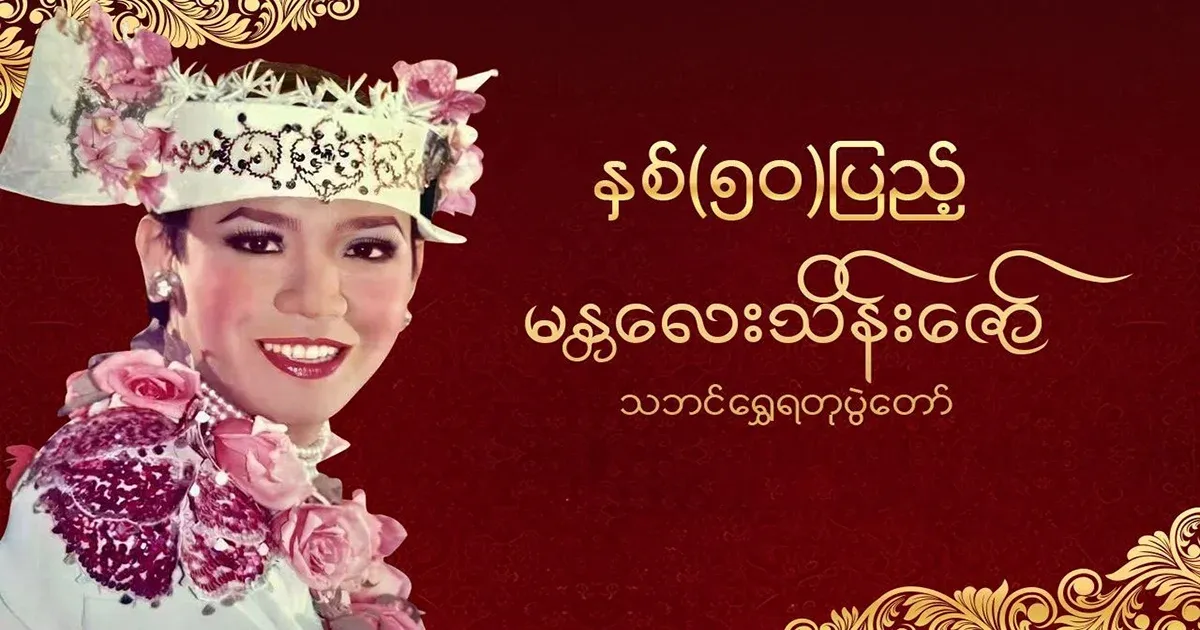 50th Anniversary Mandalay Thein Zaw Thabin Golden Jubilee Live Live