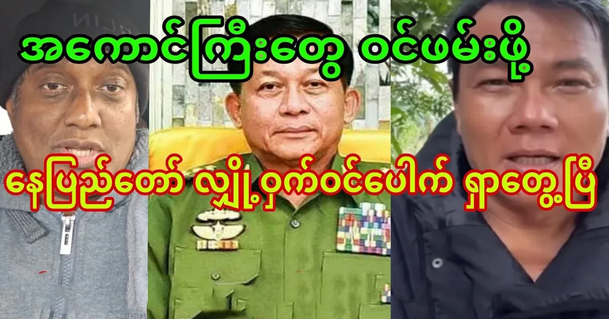 In Nay Pyi Taw, the big ones are going to be arrested soon