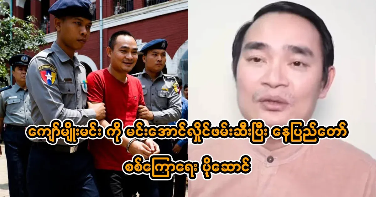 Kyaw Myo Min was transported to Nay Pyi Taw by Min Aung Hlaing.