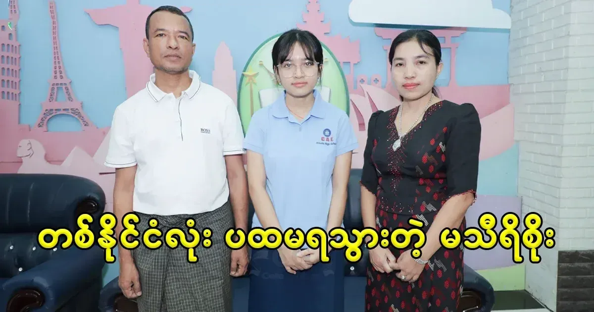 The efforts of the first prize winner of the country, Ma Thiri Soe, are shared.