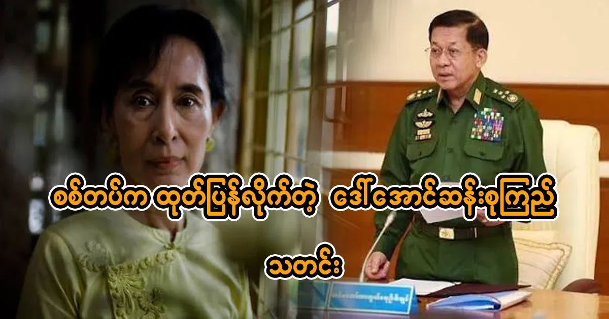 The military has released the status of Daw Aung San Suu Kyi.