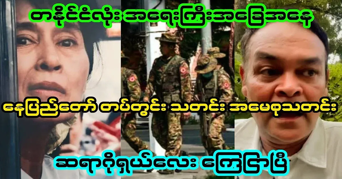 News from Nay Pyi Taw camp