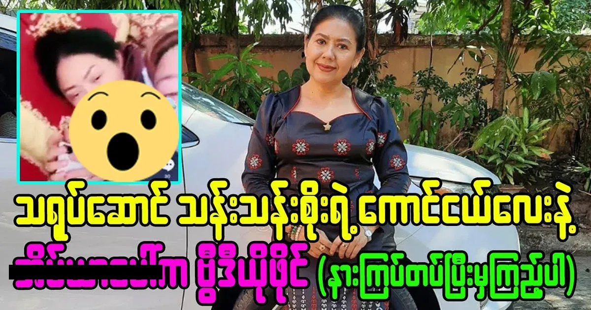 Actor Than Than Soe's video is famous
