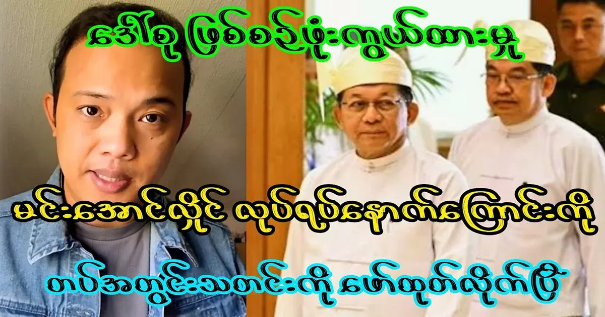 Min Aung Hlaing's actions have been exposed within the military.