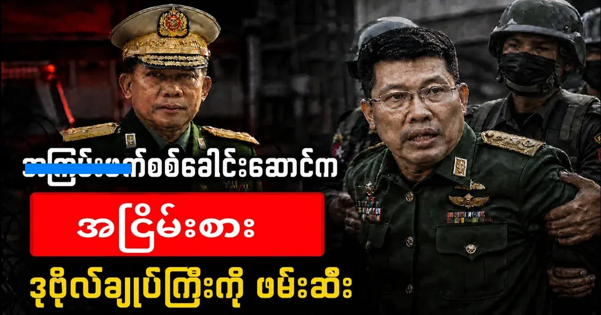 Min Aung Hlaing arrested a retired lieutenant general