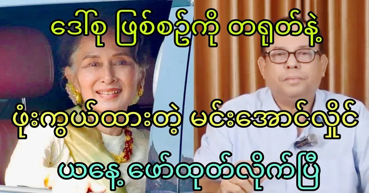 Min Aung Hlaing revealed the Daw Suu Kyi incident today
