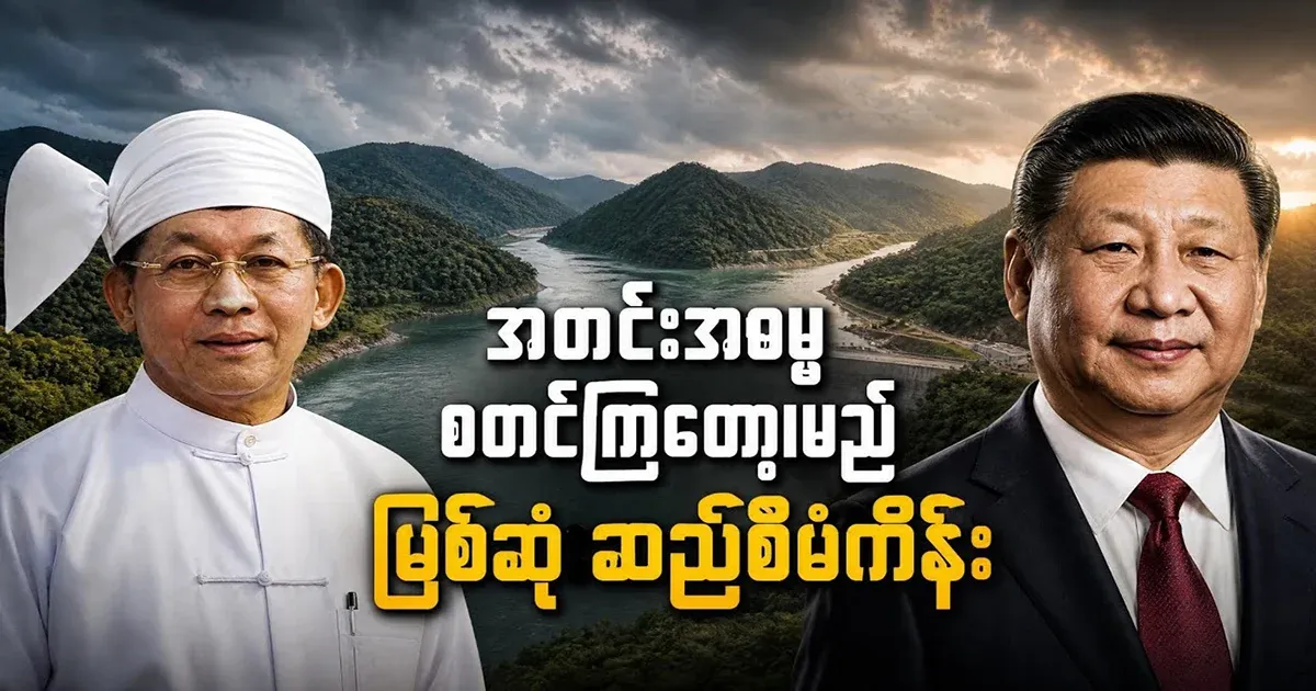 The Myitke Dam project is about to be implemented