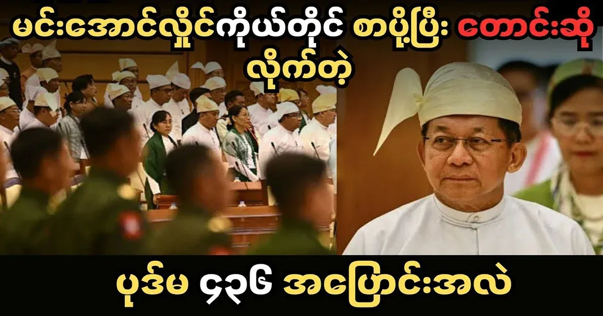 Min Aung Hlaing himself sent a message and requested