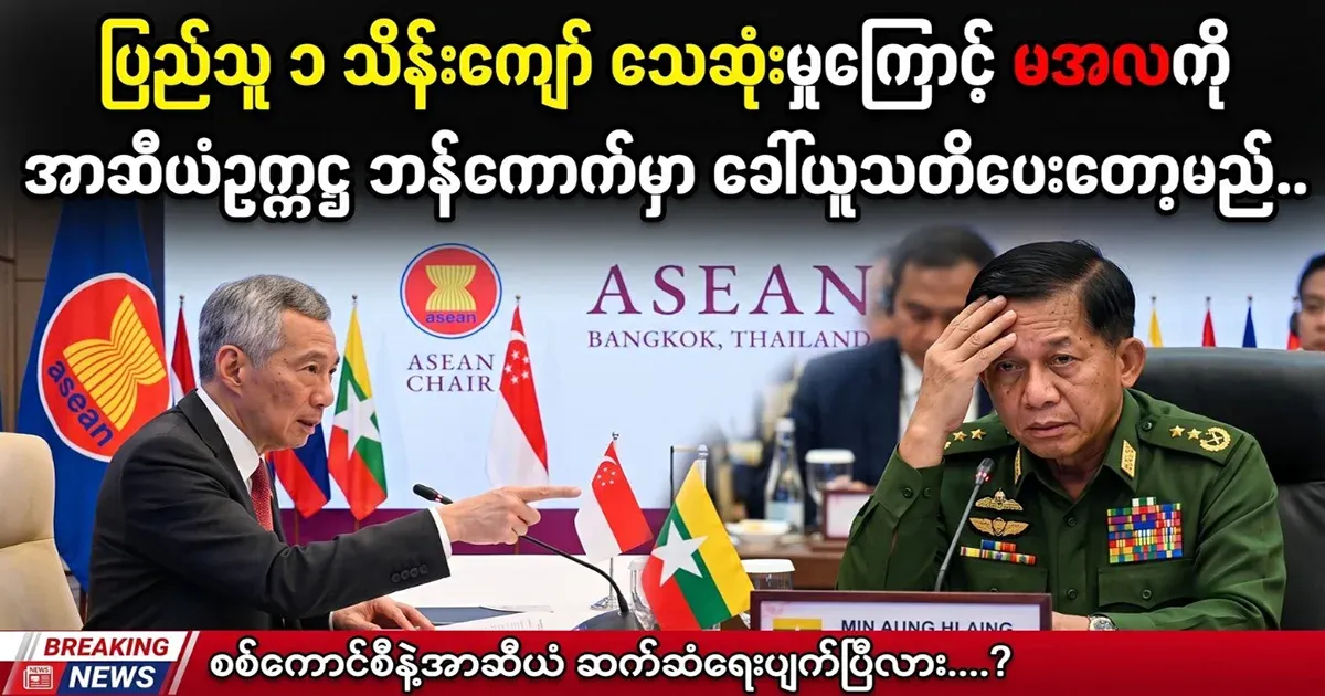 Min Aung Hlaing is going to be summoned by the ASEAN Chairman in Bangkok