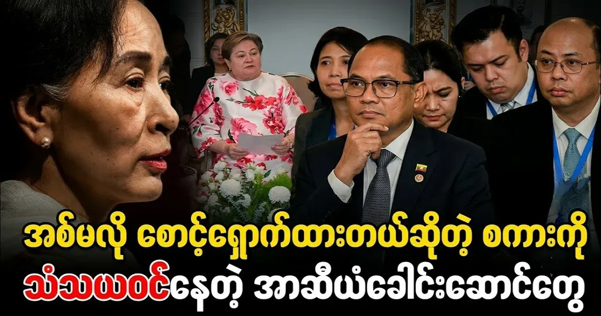 Min Aung Hlaing, who said that she looked after Daw Aung San Suu Kyi as a sister