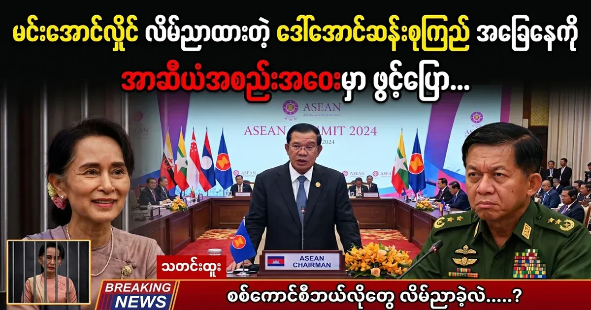 Min Aung Hlaing opened up about the situation of Daw Aung San Suu Kyi