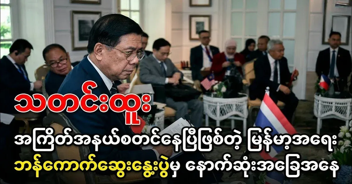 Discussion in Bangkok about the Myanmar issue, which is becoming a big news