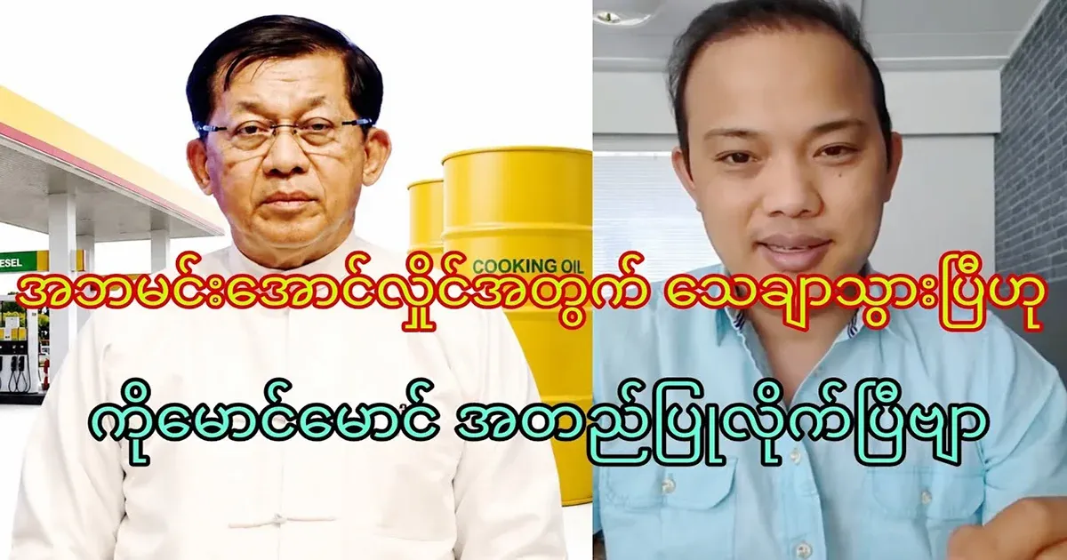 Ko Maung Maung has confirmed that it has been confirmed for Father Min Aung Hlaing.