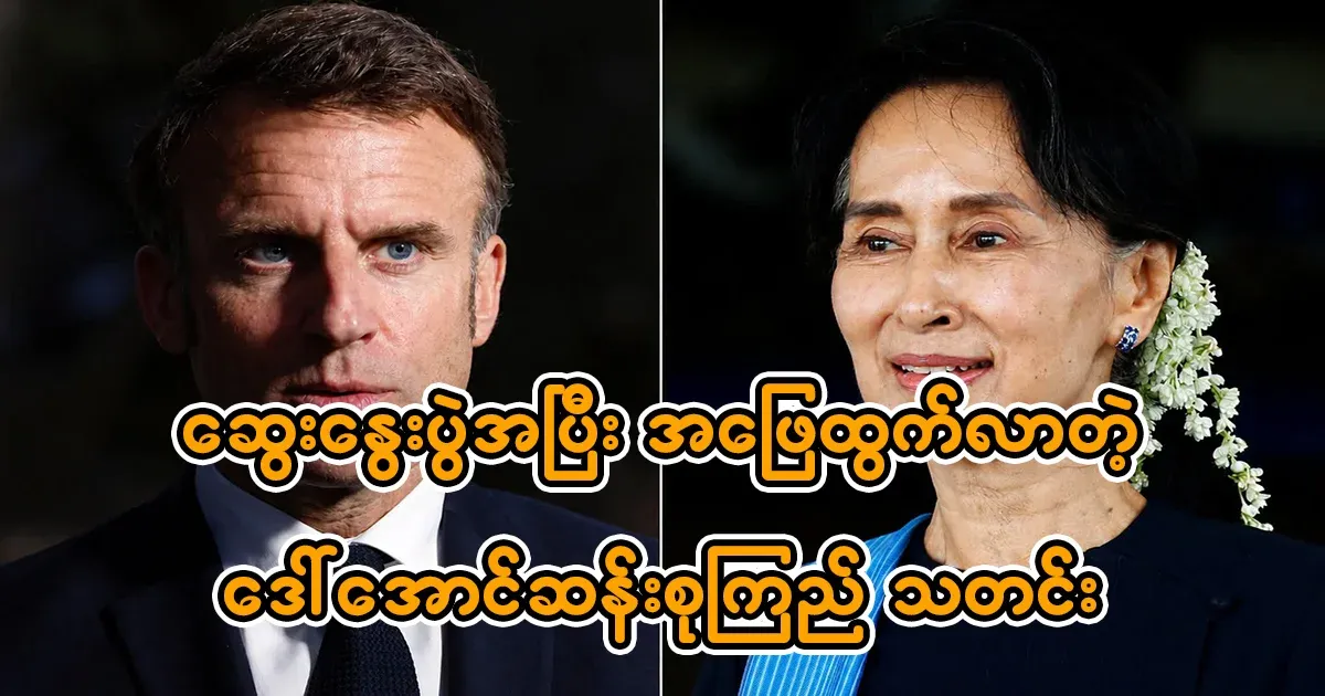 Daw Aung San Suu Kyi's news after the discussion