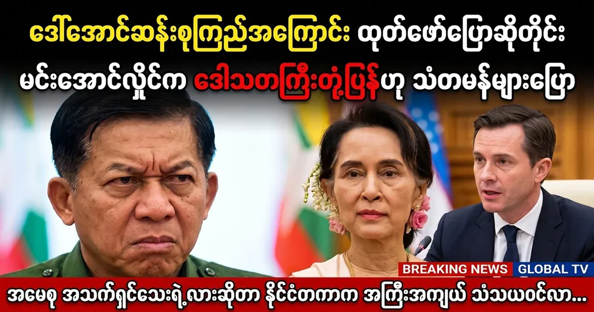 Diplomats say that Min Aung Hlaing reacts whenever he talks about Daw Aung San Suu Kyi.