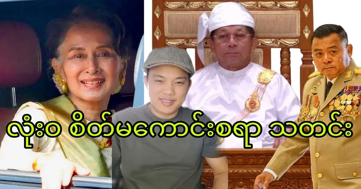 Grandfather U Min Aung Hlaing's drama has appeared.