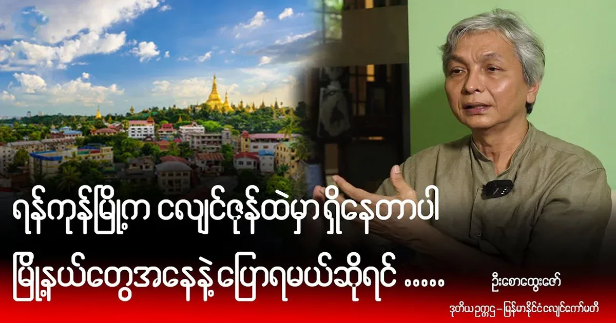 U Saw Htwe Zaw that Yangon is in an earthquake zone