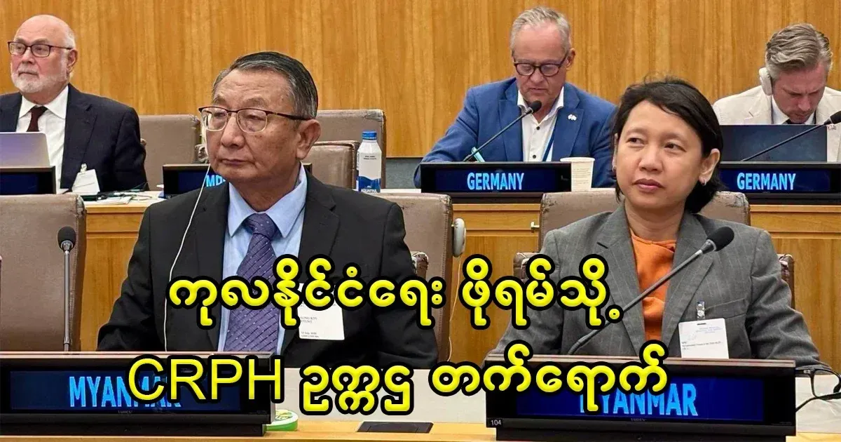 Chairman U Aung Kyi Nyunt attends UN Political Forum