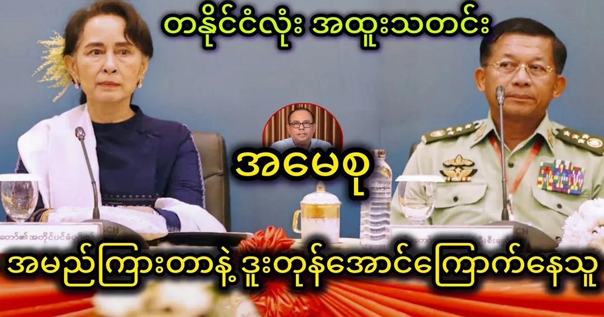 Why is Min Aung Hlaing afraid of Ama Soo?
