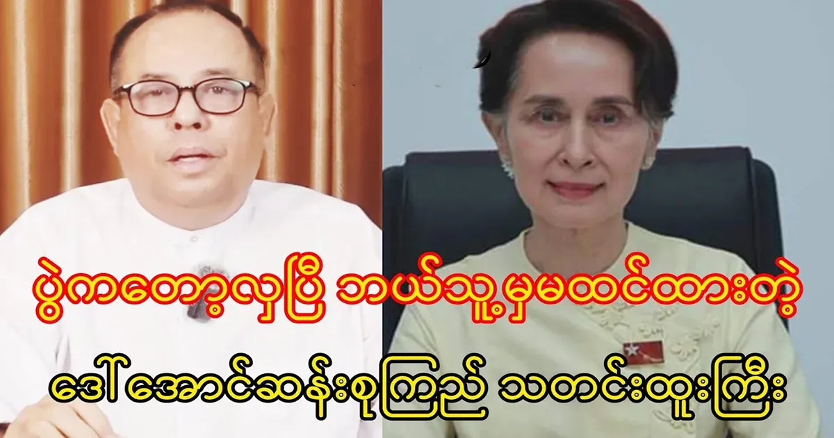 The event is beautiful. News of Daw Aung San Suu Kyi that no one expected