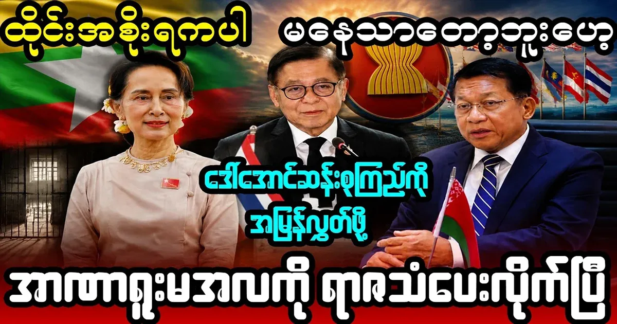 The Thai government has put pressure on Min Aung Hlaing